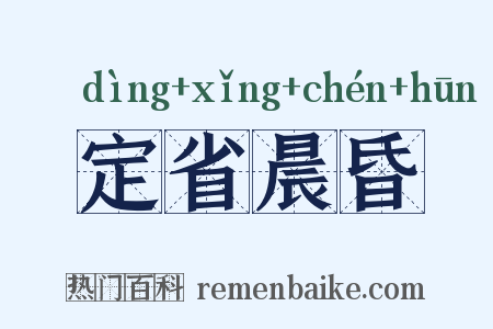 定省晨昏是什么意思的图片